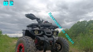 Покатушка на прудах #2 #рек #квадрокайф