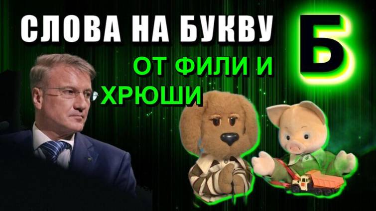Греф и дети или СЛОВА на букву Б ❗
