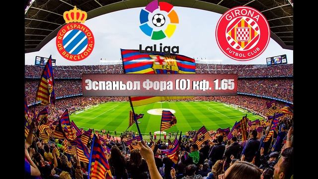 Эспаньол - Жирона | Футбол | Испания: Ла Лига - Тур 16 | Про смотреть онлайн