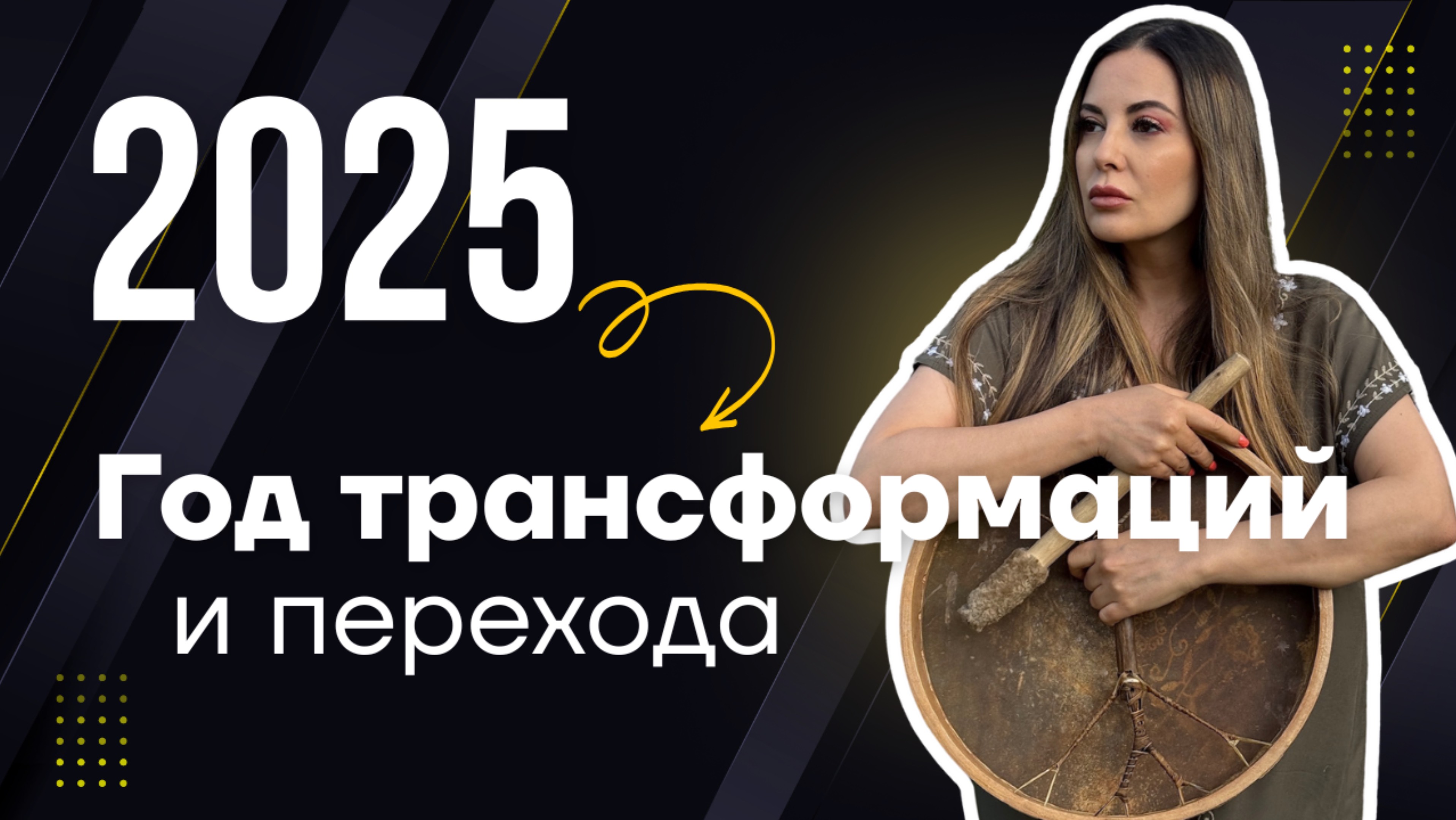 2025: ГОД ТРАНСФОРМАЦИЙ И ПЕРЕХОДА
