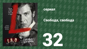 Свобода, Свобода 32 серия (сериал, 2016)