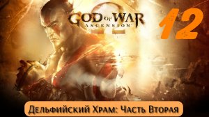 God of War Восхождение: Дельфийский Храм - Часть Вторая