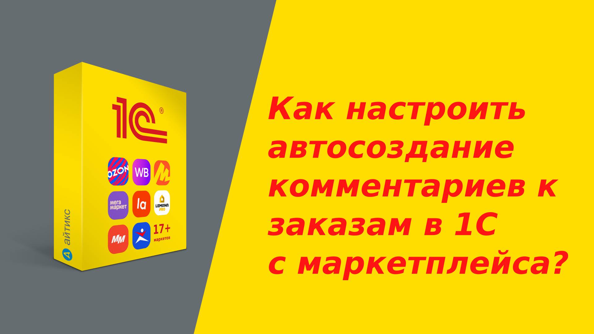Как настроить автосоздание комментариев к заказам в 1С с маркетплейса?
