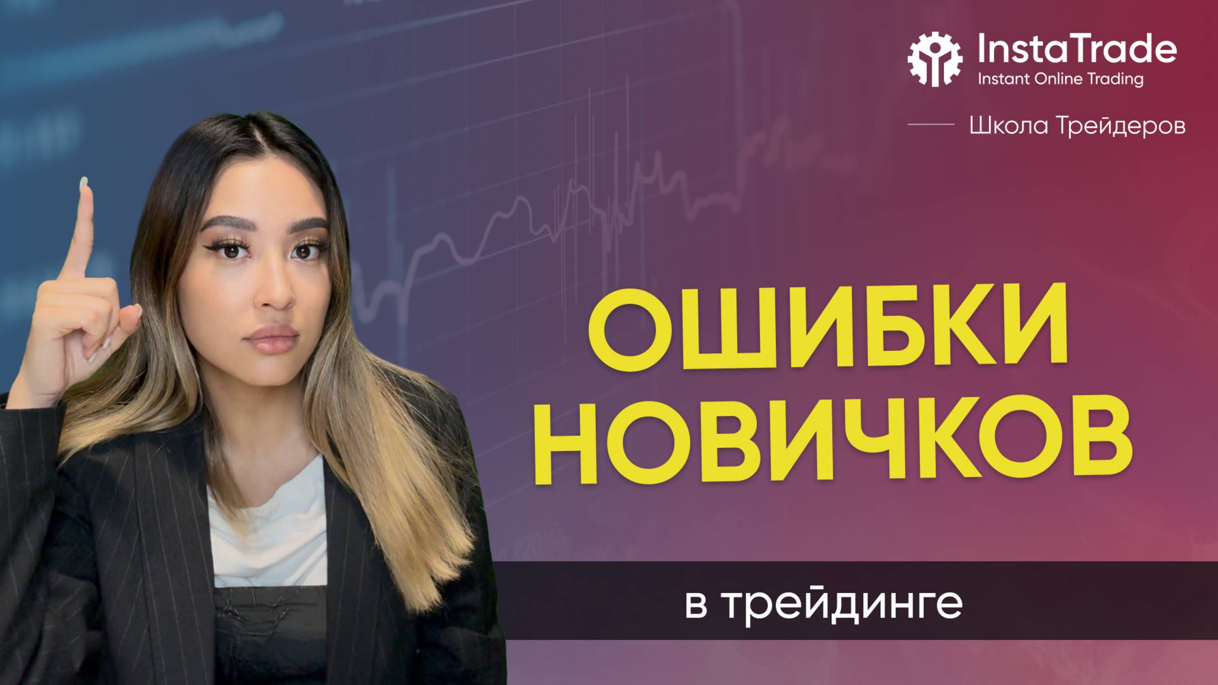 ❌10 ошибок новичков в трейдинге — как не слить депозит с первых сделок