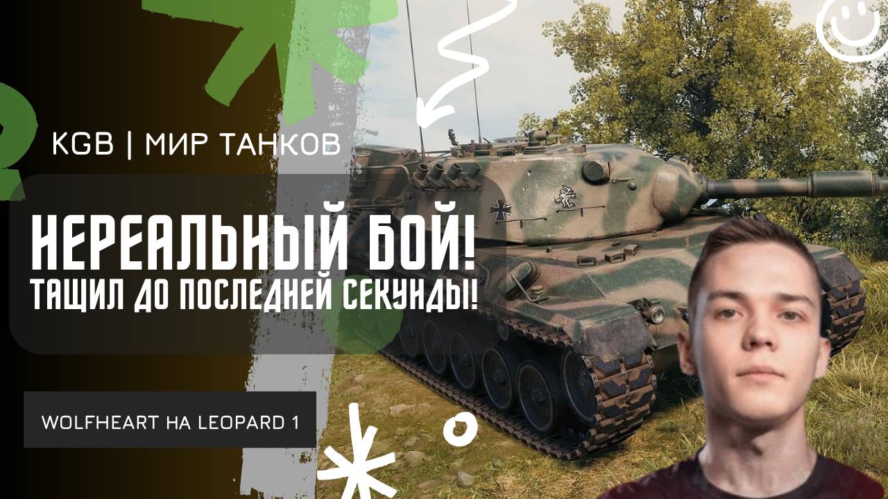 WolfHeart ★ НЕРЕАЛЬНЫЙ БОЙ НА LEOPARD 1! ТАЩИЛ ДО ПОСЛЕДНЕЙ СЕКУНДЫ!