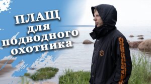 Зачем плащ для подводному охотнику?
