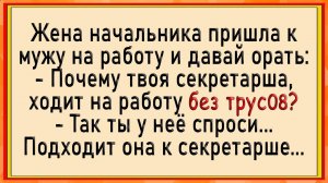 😂Как жена секретаршу проверяла! Сборник свежих анекдотов! Юмор
