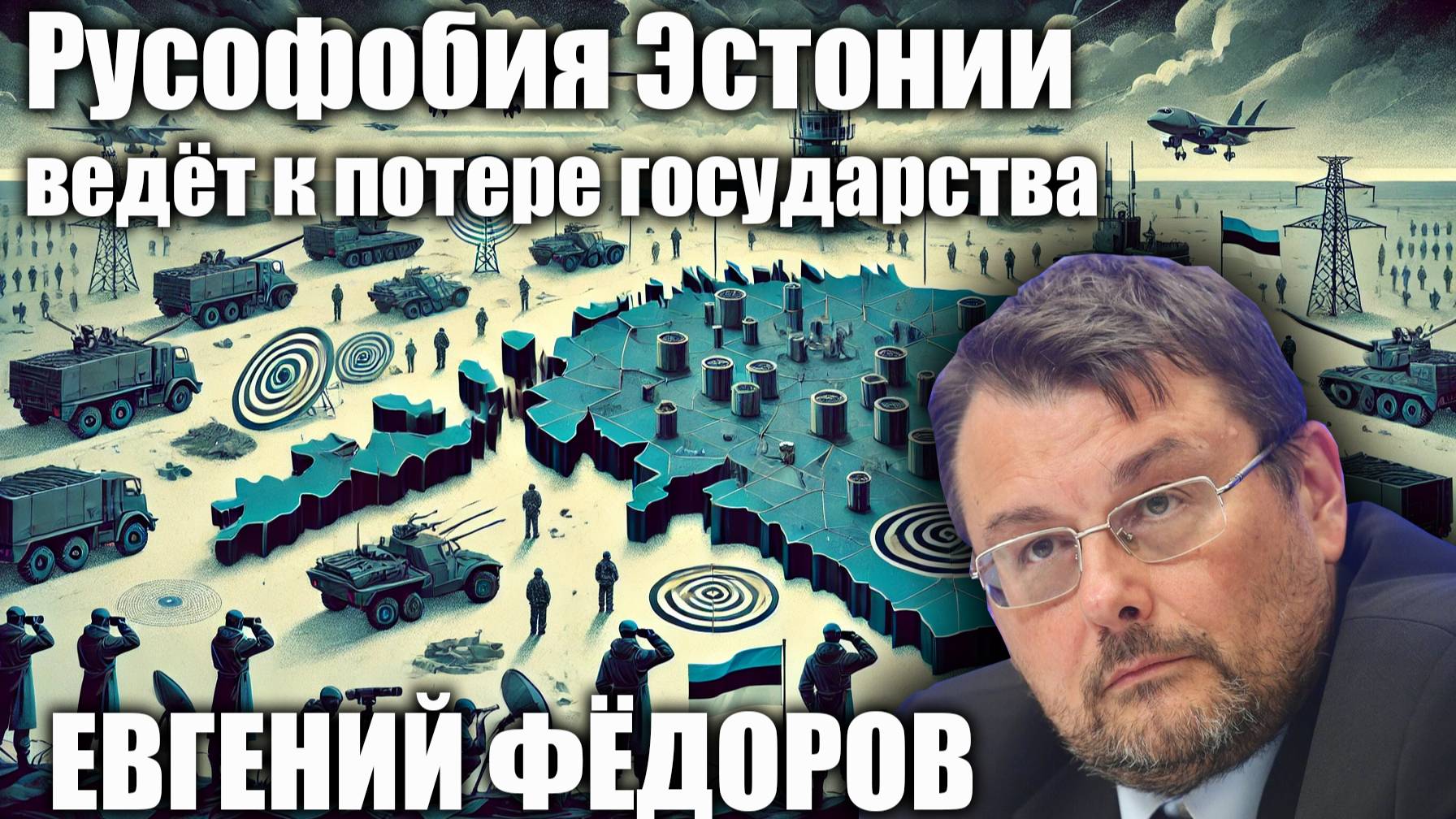 Русофобия Эстонии ведёт к потере государства. Евгений Фёдоров.