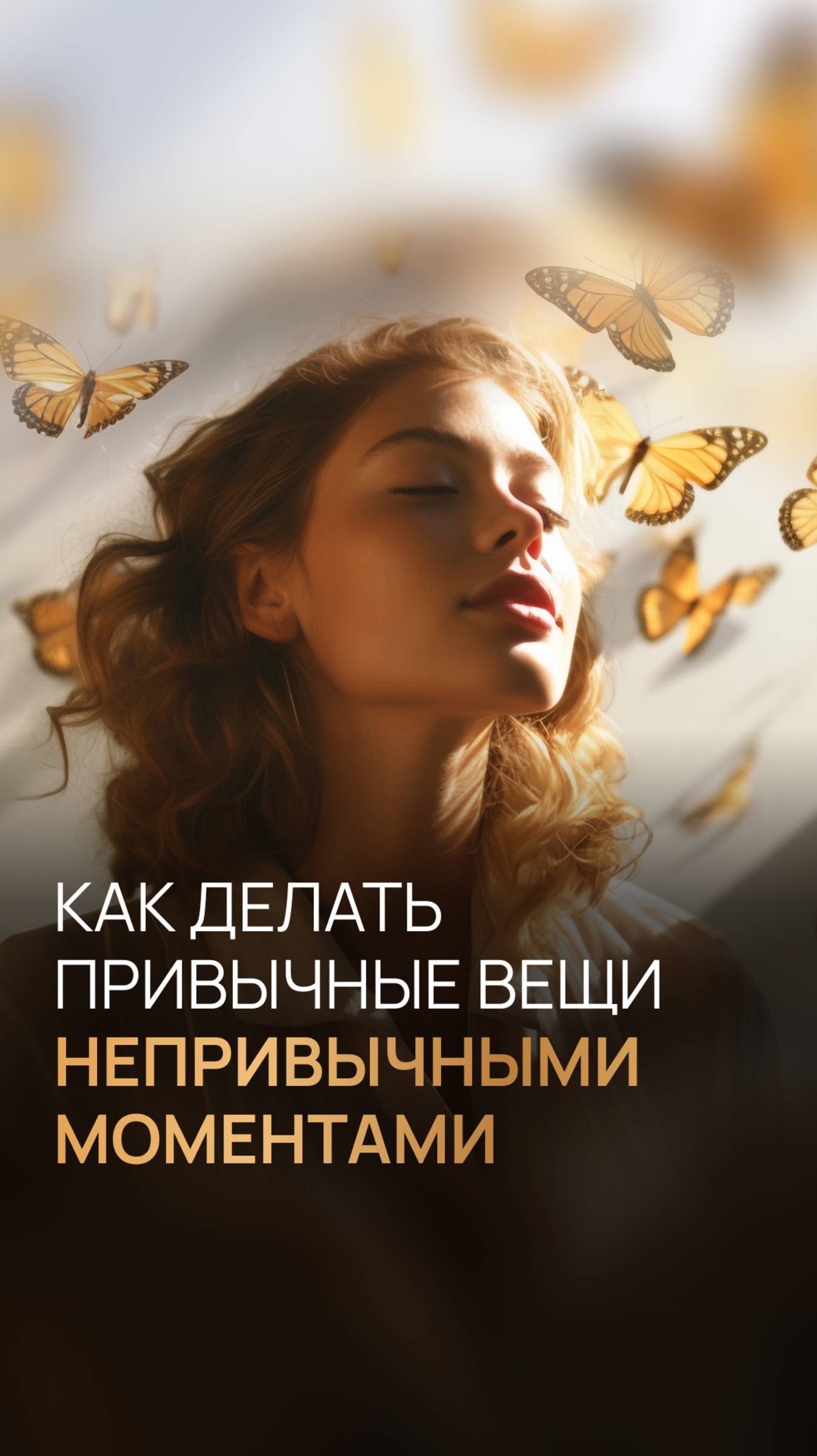 Как делать привычные вещи непривычными моментами