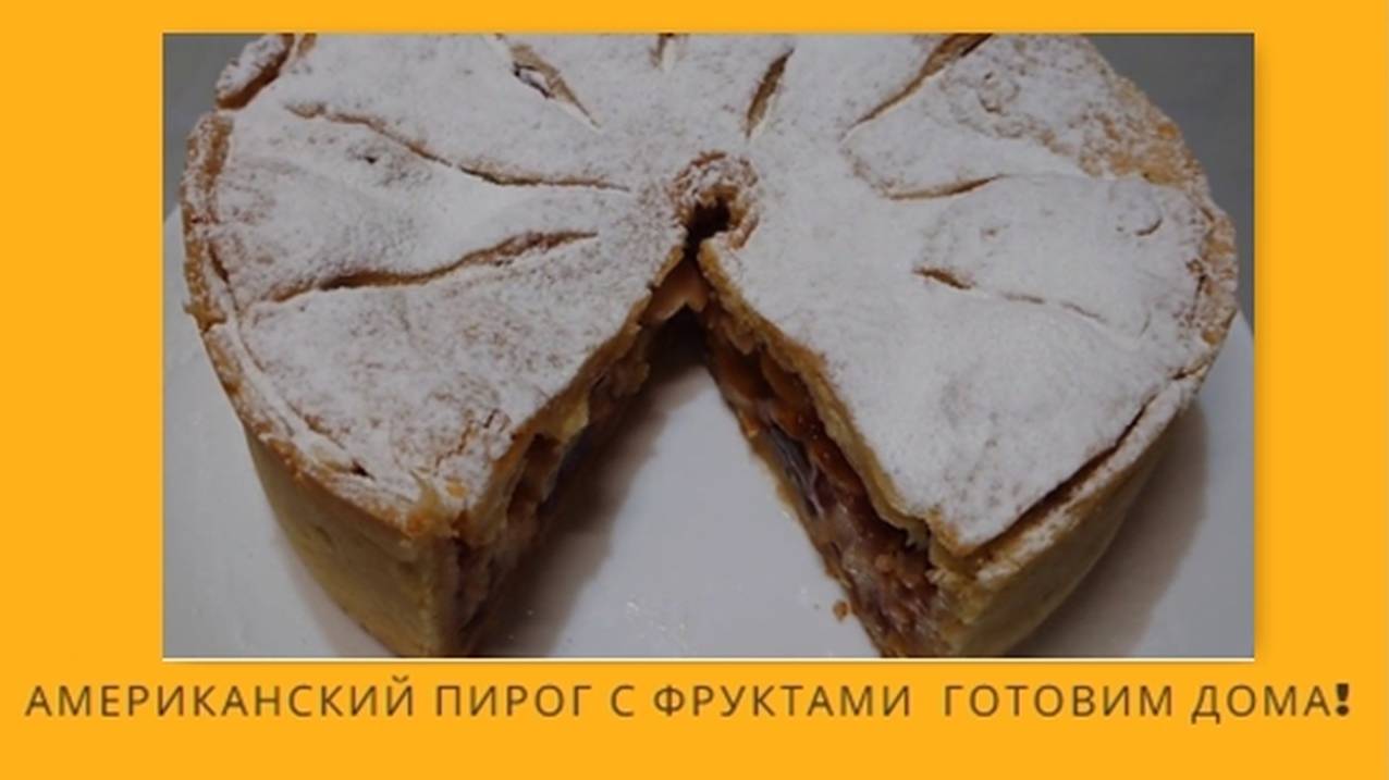 Американский пирог: простой и вкусный рецепт, который удивит всех! Легкий и вкусный рецепт для лета!
