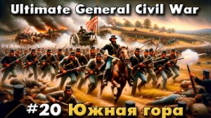 Ultimate General: Civil War №20 Южная гора