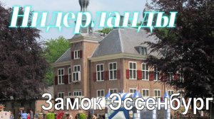 Нидерланды Замок Эссенбург - жемчужина близ Хардервейка Июнь 2025