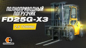 ПОЛНОПРИВОДНЫЙ ДИЗЕЛЬНЫЙ ПОГРУЗЧИК GOODSENSE FD25G-X3