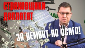 Страховщики будут доплачивать за ремонт по ОСАГО
