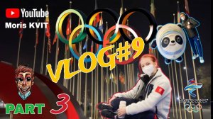 ! NEW ! VLOG#9.3 | ОЛИМПИЙСКИЕ ИГРЫ 2022 | FIGURE SKATING