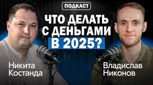КАК ИНВЕСТИРОВАТЬ В КРИПТУ, недвижимость и золото в 2025 году? | Никита Костанда