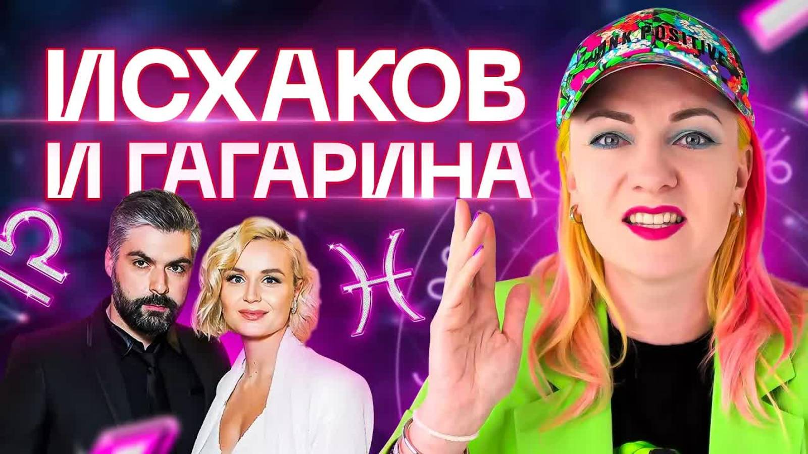 Полина Гагарина развод с мужем. Разбор астролога Ирины Чукреевой