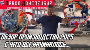 ОБЗОР ПРОИЗВОДСТВА 2025 - С ЧЕГО ВСЕ НАЧИНАЛОСЬ!