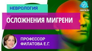 Профессор Филатова Е.Г.: Осложнения мигрени