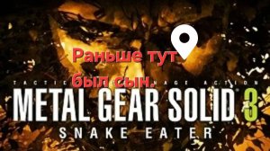 Metal Gear Solid 3: Snake Eater.Раньше здесь был глаз .СТРИМ#3