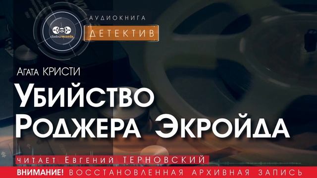 Убийство Роджера Экройда - Агата КРИСТИ (читает Евгений ТЕРНОВСКИЙ) | ДЕТЕКТИВ аудиокниги слушать