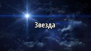 Звезда