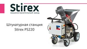 Штукатурная станция Stirex PS220