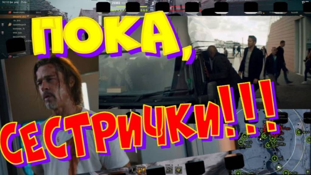 Прощайте, сестрички!!!🤣🤣🔥#SibiryakTV #wot #миртанков #gaming #shorts #танки#приколы#юмор