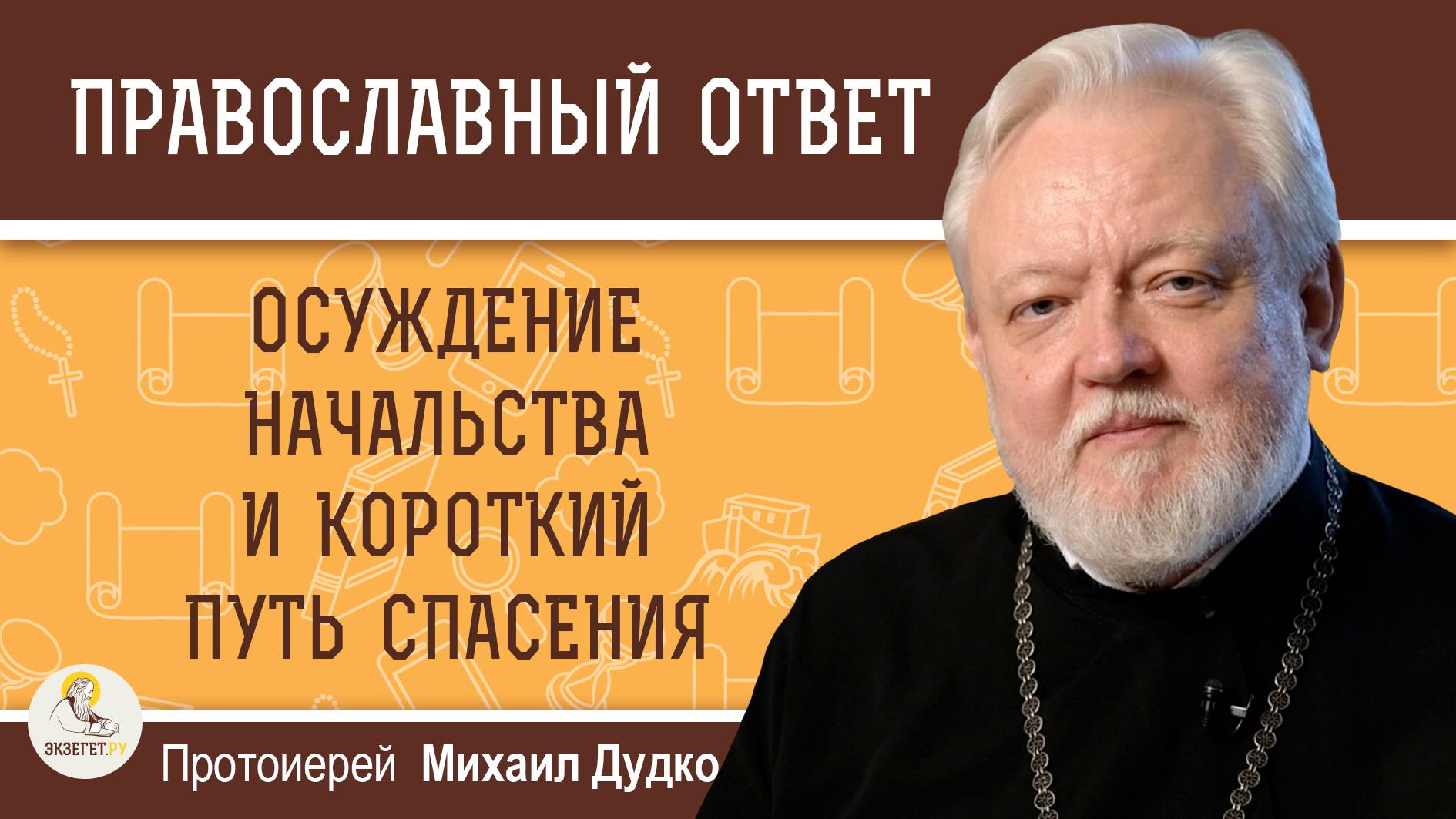 ОСУЖДЕНИЕ НАЧАЛЬСТВА И КОРОТКИЙ ПУТЬ СПАСЕНИЯ. Протоиерей Михаил Дудко