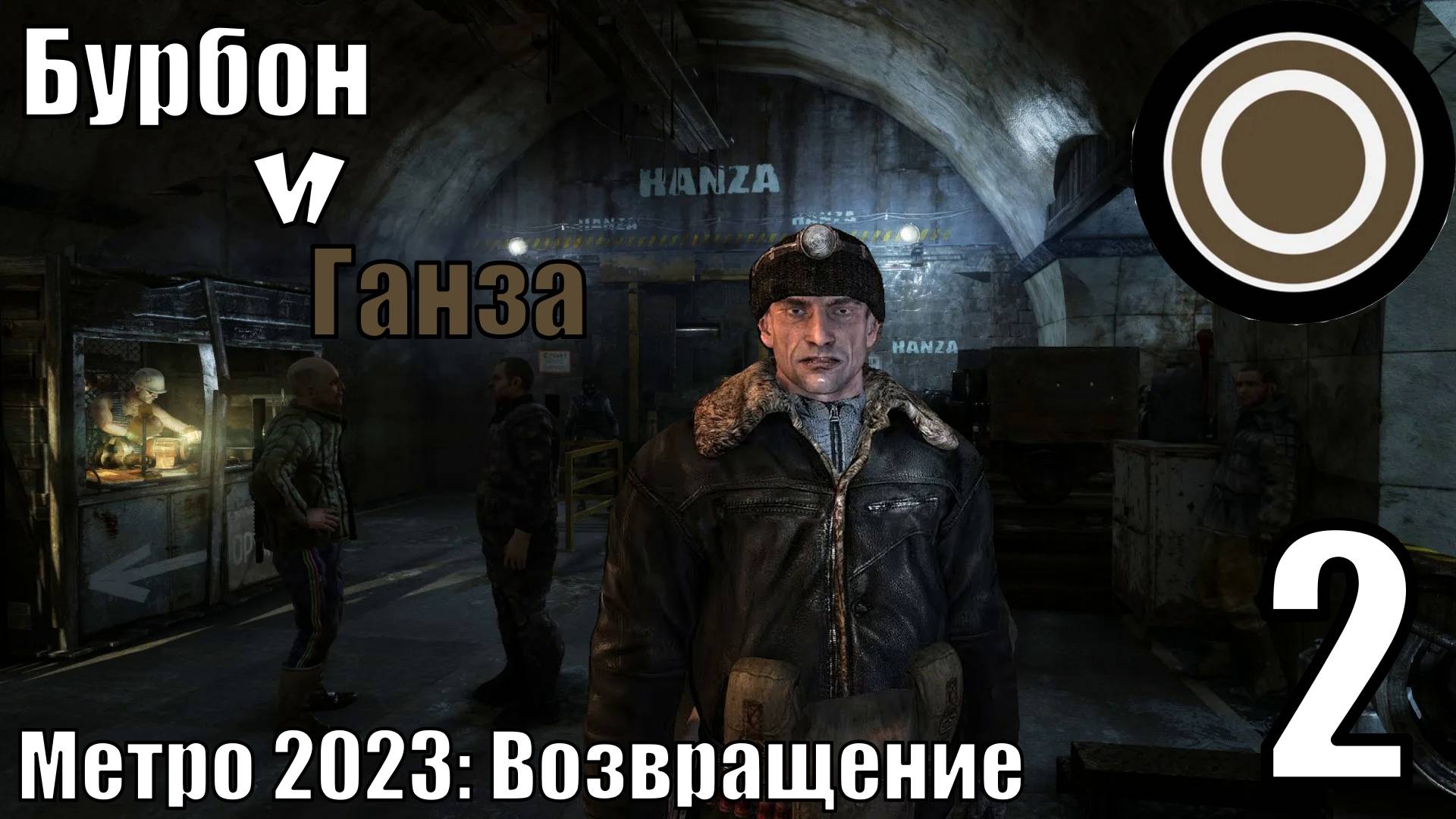 Метро 2033: Возвращение - Бурбон и Ганза - Прохождение 2-ая часть