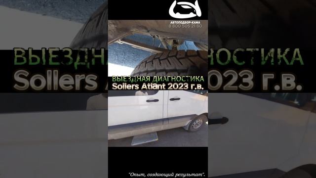 Выездная диагностика Sollers Atlant, 2023 г.в.🔥 #автоподбор #sollersatlant #fordtransit