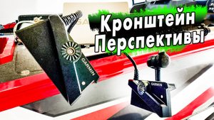 Кронштейн датчика Перспективы Panoptix