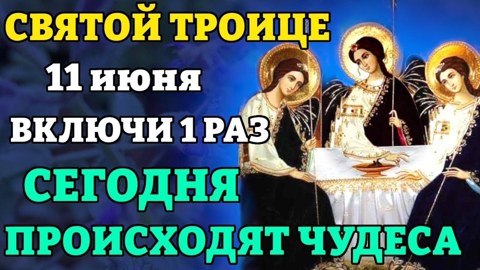 11 июня СВЯТОЙ ТРОИЦЕ ВКЛЮЧИ СЕГОДНЯ ПРОИСХОДЯТ ЧУДЕСА! Молитва в день Святой Троицы. Православие