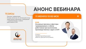 Основные причины и факторы травмирования и гибели работников при выполнении производственных задач в