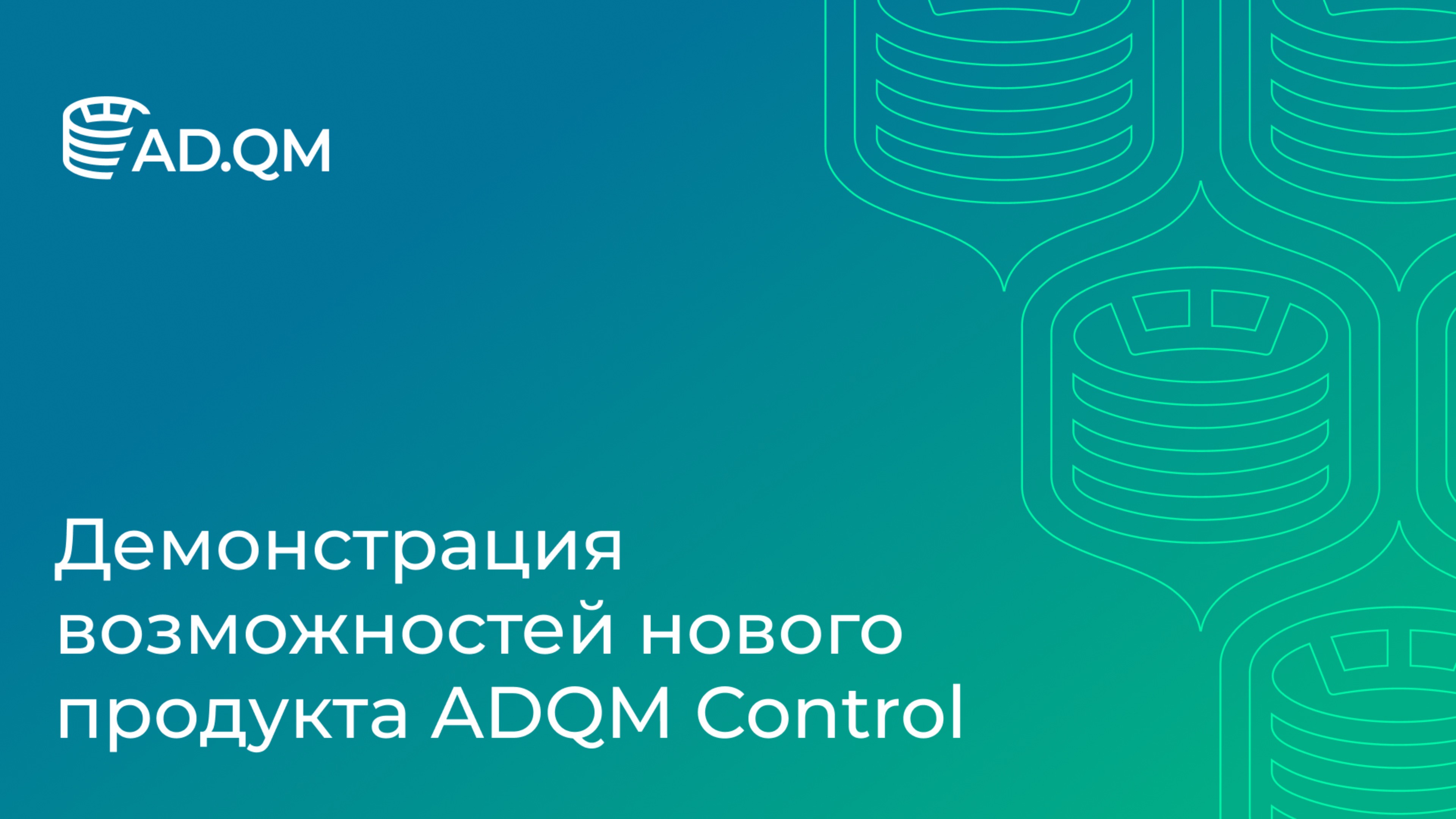 Демонстрация функциональных возможностей нового продукта компании Arenadata — ADQM Control