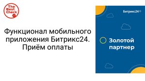 Функционал мобильного приложения Битрикс24 - прием оплаты от клиента с телефона