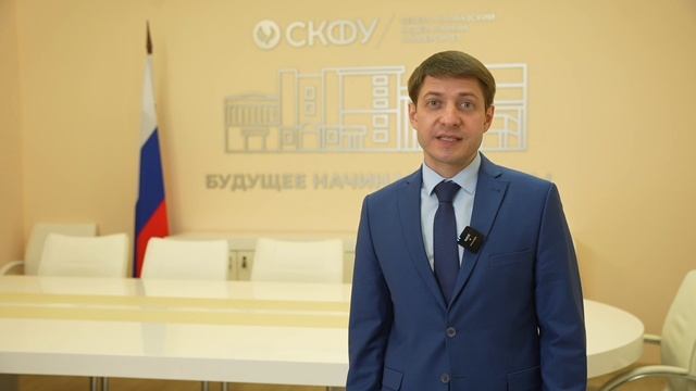 Ректор СКФУ Дмитрий Беспалов поздравляет с Днем Конституции РФ