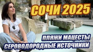 Мацеста Сочи. Сероводород. Грязи. Пляж Мацеста. Какой выбрать?