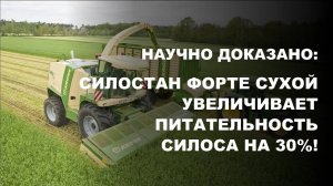 Без плесени и гнили — как работает Силостан Форте на полях страны.