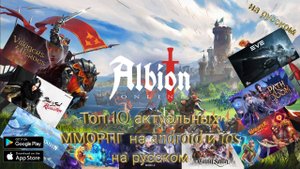 Топ 10 актуальных ММОРПГ.MMORPG на android и ios на русском ру