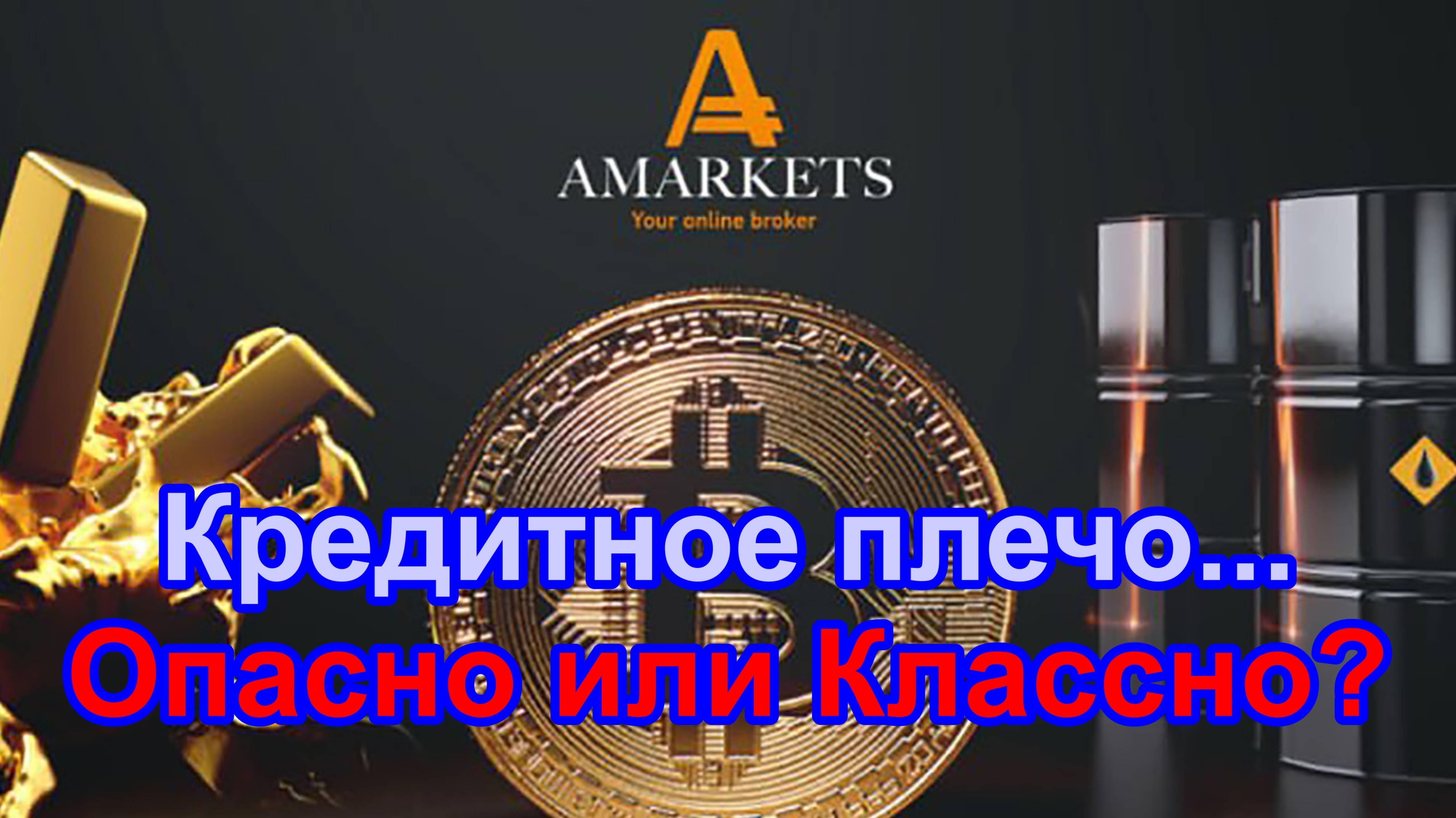 Опасно или Классно исполльзовать кредитное плечо на примере брокера AMarkets - покажем в терминале