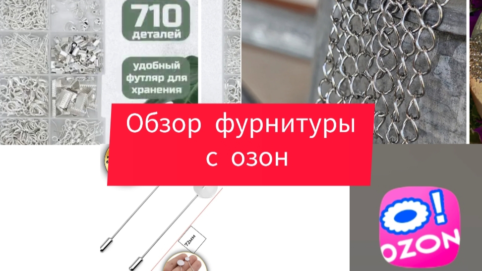 распаковка посылки с озон ,обзор фурнитуры для украшений
