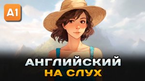 СЛУШАЕМ простой рассказ на Английском ДЛЯ НАЧИНАЮЩИХ (A1): Отпуск с мужем | Английский на слух 🎧