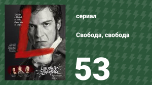 Свобода, Свобода 53 серия (сериал, 2016)