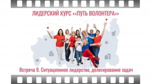 9-я встреча лидерского курса "Путь волонтера": Ситуационное лидерство, делегирование. 10/06/2025