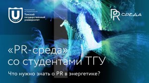 «PR-среда» со студентами ТГУ