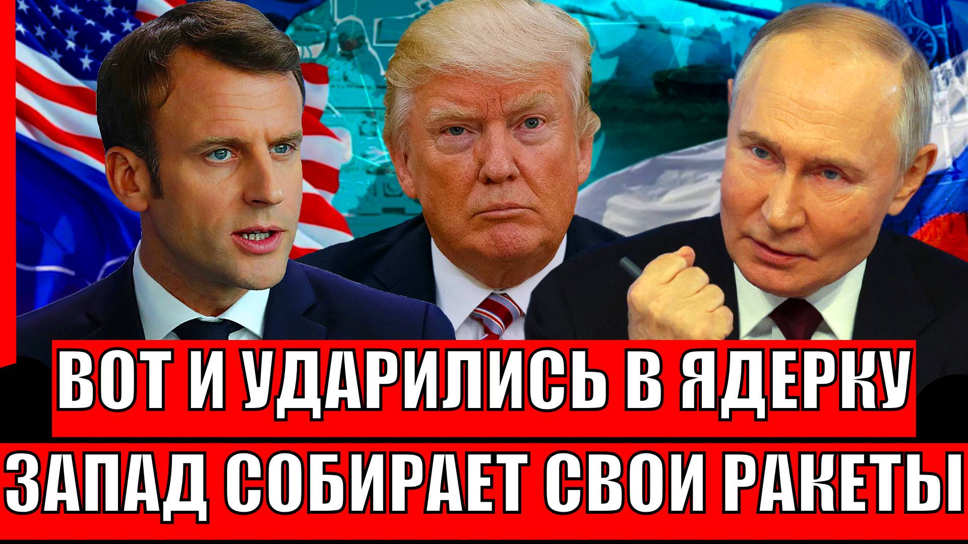 Вот и ударились в Ядерку! Запад собирает свои ракеты на Россию// Путин готовит страшный план