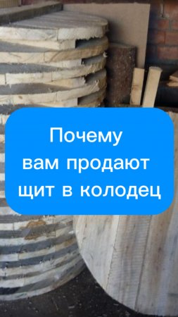 Почему вам продают щит в колодец