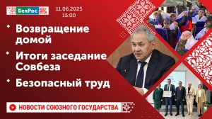 Возвращение домой / Итоги заседание Совбеза / Безопасный труд