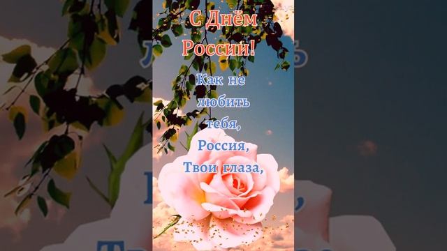 С Днем России! #сднемроссии #поздравление #открытка